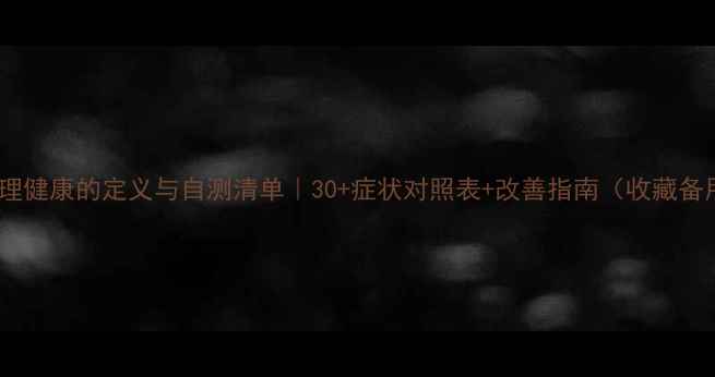 图片 🌱心理健康的定义与自测清单｜30+症状对照表+改善指南（收藏备用）1