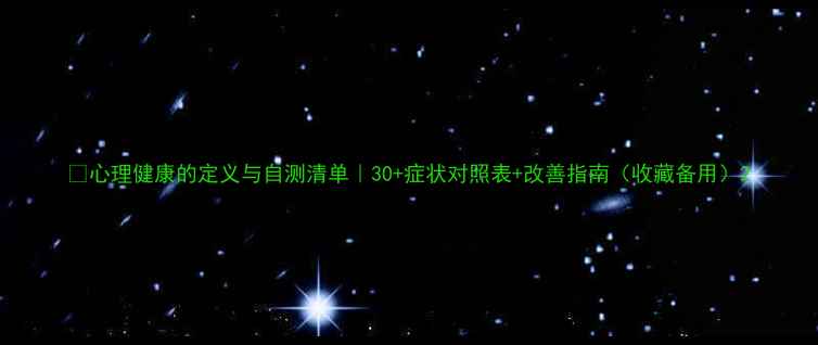 图片 🌱心理健康的定义与自测清单｜30+症状对照表+改善指南（收藏备用）2