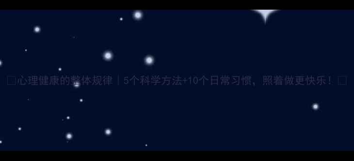 图片 🌱心理健康的整体规律｜5个科学方法+10个日常习惯，照着做更快乐！✨