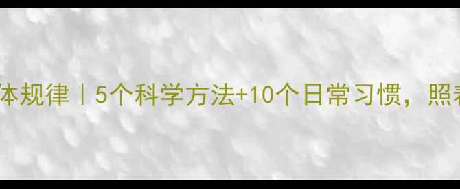 图片 🌱心理健康的整体规律｜5个科学方法+10个日常习惯，照着做更快乐！✨1