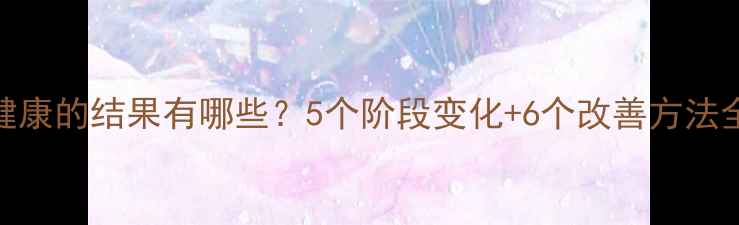图片 🌱心理健康的结果有哪些？5个阶段变化+6个改善方法全攻略✨
