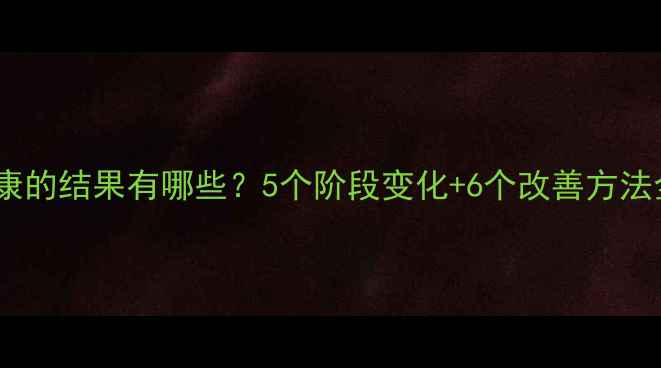 图片 🌱心理健康的结果有哪些？5个阶段变化+6个改善方法全攻略✨1