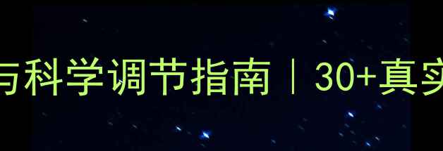 图片 🌱心理健康的自我评估与科学调节指南｜30+真实案例+实用工具分享📚1