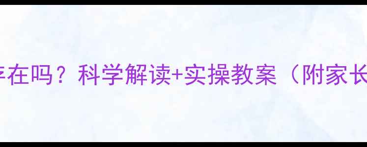 图片 🌱心理健康真的存在吗？科学解读+实操教案（附家长必看沟通指南）2