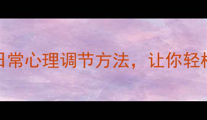 图片 🌱心理健康知识｜情绪急救包+日常心理调节方法，让你轻松应对焦虑抑郁（附免费资源）2