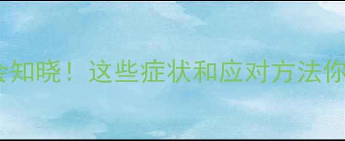 图片 🌱心理健康社会知晓！这些症状和应对方法你一定要知道！1