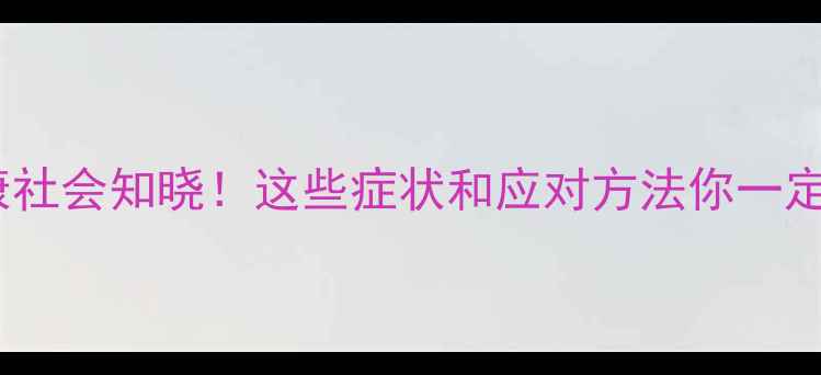 图片 🌱心理健康社会知晓！这些症状和应对方法你一定要知道！2
