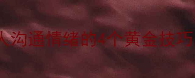 图片 🌱心理健康私藏课和闺蜜兄弟家人沟通情绪的4个黄金技巧，手把手教你成为情绪急救员💚1