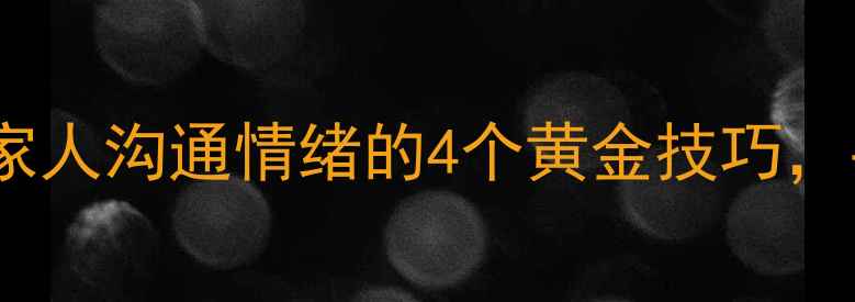 图片 🌱心理健康私藏课和闺蜜兄弟家人沟通情绪的4个黄金技巧，手把手教你成为情绪急救员💚2