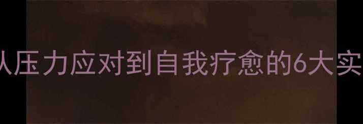 图片 🌱心理健康管理培训｜从压力应对到自我疗愈的6大实用技巧｜附免费工具包1
