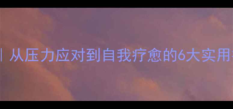 图片 🌱心理健康管理培训｜从压力应对到自我疗愈的6大实用技巧｜附免费工具包2