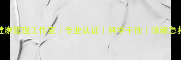 图片 🌱心理健康管理工作室｜专业认证｜科学干预｜情绪急救指南🌱