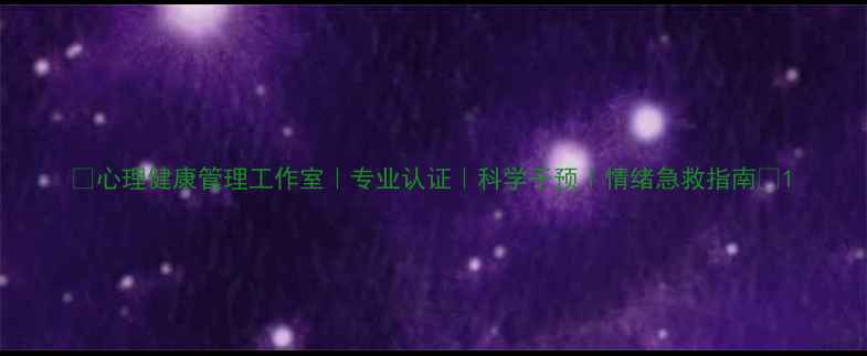 图片 🌱心理健康管理工作室｜专业认证｜科学干预｜情绪急救指南🌱1