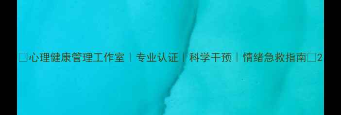 图片 🌱心理健康管理工作室｜专业认证｜科学干预｜情绪急救指南🌱2