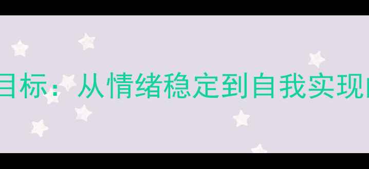 图片 🌱心理健康终极目标：从情绪稳定到自我实现的高阶成长指南2