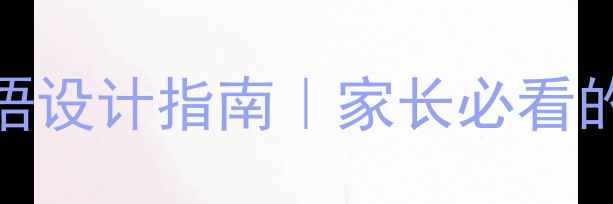 图片 🌱心理健康育人标语设计指南｜家长必看的学生心理建设干货