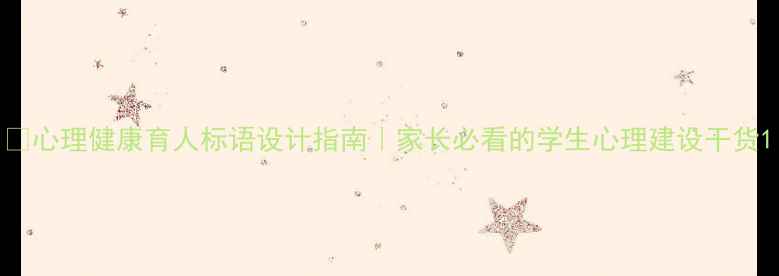 图片 🌱心理健康育人标语设计指南｜家长必看的学生心理建设干货1