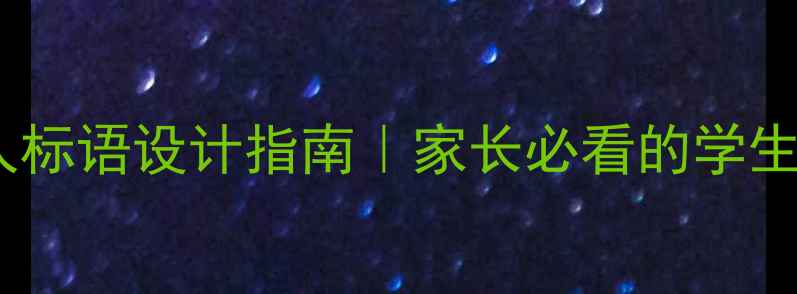图片 🌱心理健康育人标语设计指南｜家长必看的学生心理建设干货2