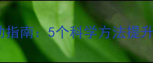 图片 🌱心理健康自助指南：5个科学方法提升情绪管理能力1