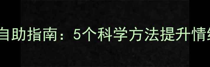 图片 🌱心理健康自助指南：5个科学方法提升情绪管理能力2
