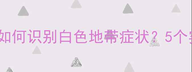 图片 🌱心理健康自助指南：如何识别白色地带症状？5个实用方法助你走出困境1