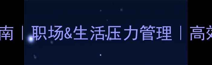 图片 🌱心理健康自我提升指南｜职场&生活压力管理｜高效能人士必备成长方向1