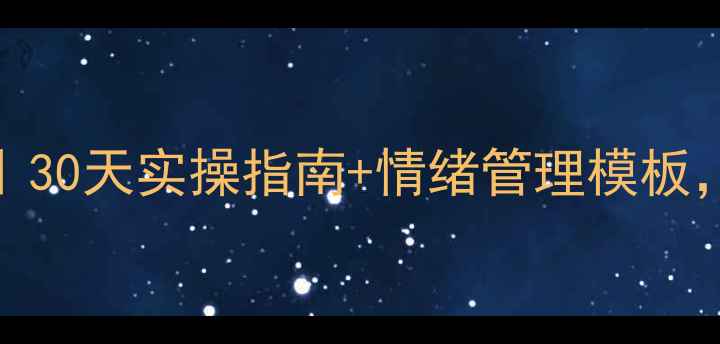 图片 🌱心理健康自我规划书｜30天实操指南+情绪管理模板，教你成为情绪掌控者✨