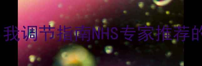 图片 🌱心理健康自我调节指南NHS专家推荐的科学方法💡2