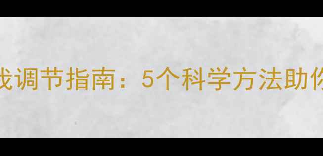 图片 🌱心理健康自我调节指南：5个科学方法助你告别焦虑抑郁