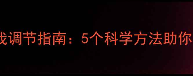 图片 🌱心理健康自我调节指南：5个科学方法助你告别焦虑抑郁2