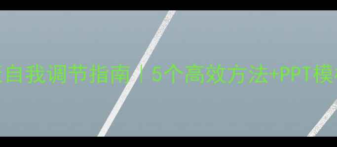 图片 🌱心理健康自我调节指南｜5个高效方法+PPT模板免费领📚