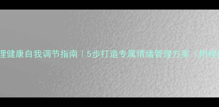 图片 🌱心理健康自我调节指南｜5步打造专属情绪管理方案（附模板）2
