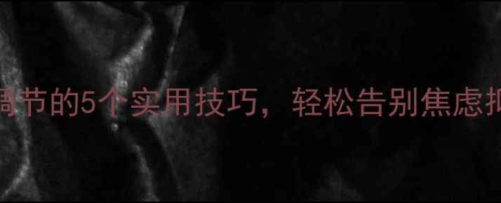 图片 🌱心理健康自我调节的5个实用技巧，轻松告别焦虑抑郁｜附自救指南