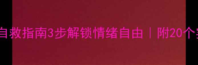 图片 🌱心理健康自救指南3步解锁情绪自由｜附20个实用技巧🎯2