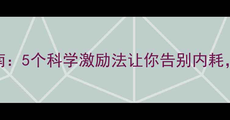 图片 🌱心理健康自救指南：5个科学激励法让你告别内耗，元气满满每一天🌞