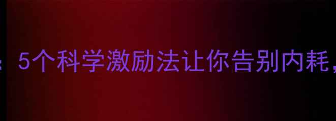 图片 🌱心理健康自救指南：5个科学激励法让你告别内耗，元气满满每一天🌞1