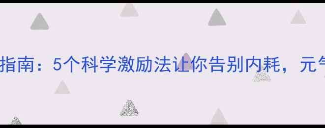 图片 🌱心理健康自救指南：5个科学激励法让你告别内耗，元气满满每一天🌞2