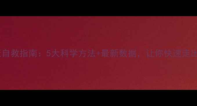 图片 🌱心理健康自救指南：5大科学方法+最新数据，让你快速走出情绪低谷1
