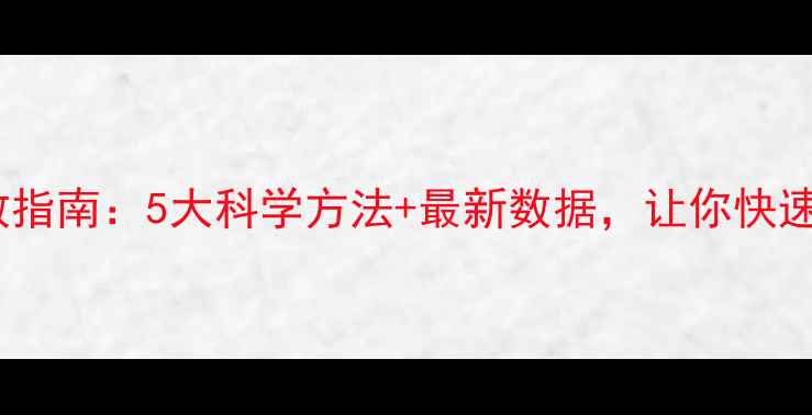 图片 🌱心理健康自救指南：5大科学方法+最新数据，让你快速走出情绪低谷2