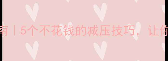 图片 🌱心理健康自救指南｜5个不花钱的减压技巧，让你每天多睡1小时🌿2