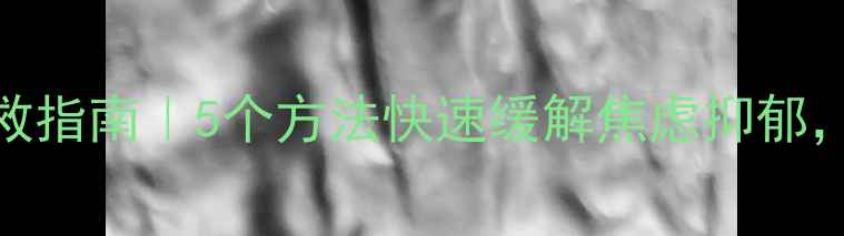 图片 🌱心理健康自救指南｜5个方法快速缓解焦虑抑郁，告别内耗人生