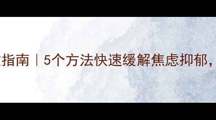 图片 🌱心理健康自救指南｜5个方法快速缓解焦虑抑郁，告别内耗人生1