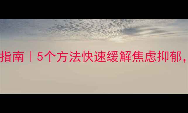 图片 🌱心理健康自救指南｜5个方法快速缓解焦虑抑郁，告别内耗人生2