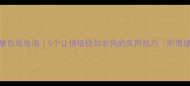 图片 🌱心理健康自救指南｜5个让情绪稳如老狗的实用技巧（附情绪急救包）
