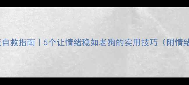 图片 🌱心理健康自救指南｜5个让情绪稳如老狗的实用技巧（附情绪急救包）2