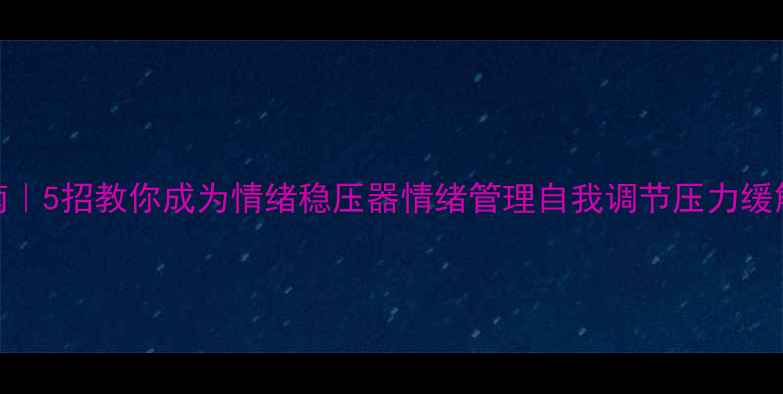 图片 🌱心理健康自救指南｜5招教你成为情绪稳压器情绪管理自我调节压力缓解心理成长女性成长