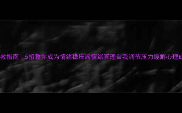 图片 🌱心理健康自救指南｜5招教你成为情绪稳压器情绪管理自我调节压力缓解心理成长女性成长2