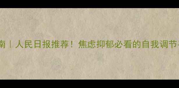 图片 🌱心理健康自救指南｜人民日报推荐！焦虑抑郁必看的自我调节手册（附自测表）1