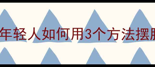图片 🌱心理健康自救指南｜当代年轻人如何用3个方法摆脱内耗焦虑（附实操手册）2