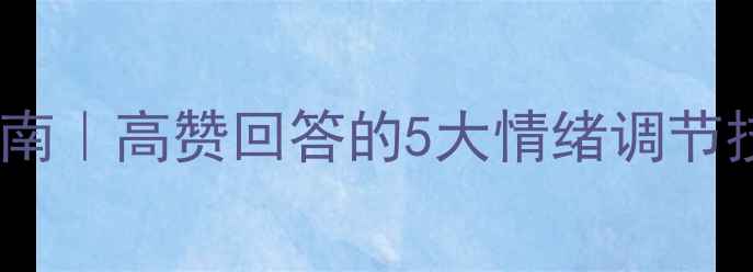 图片 🌱心理健康自救指南｜高赞回答的5大情绪调节技巧，收藏反复看2